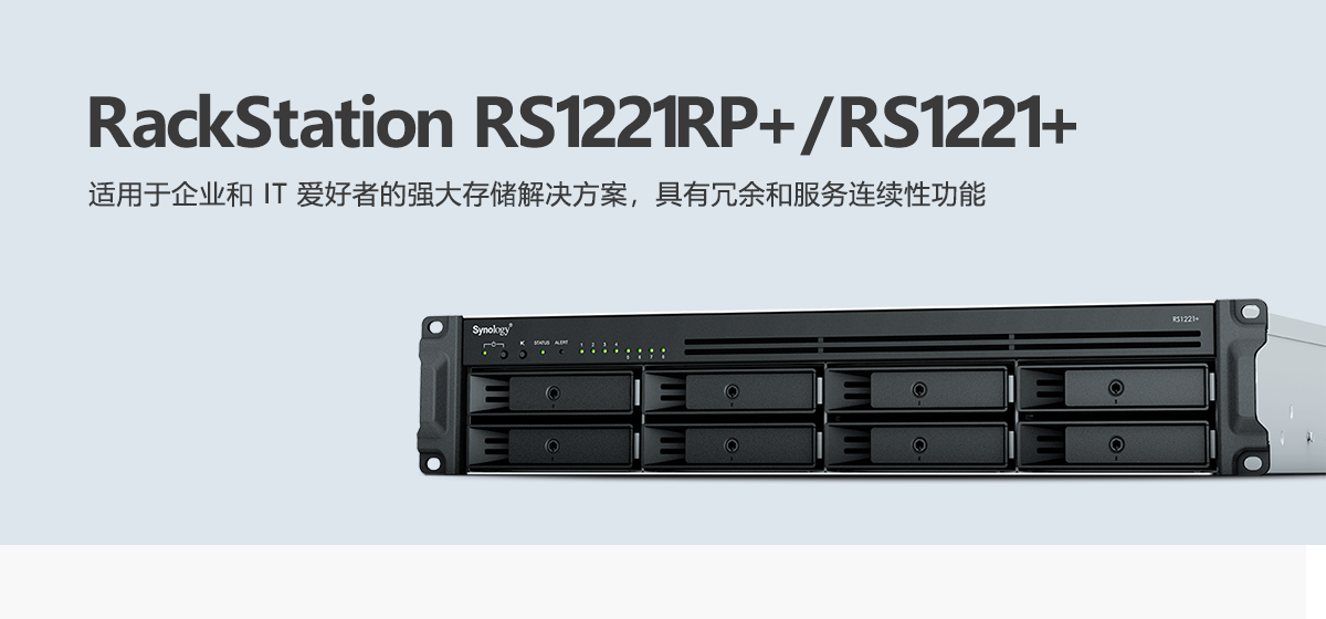 RS1221RP+、RS1221+.png