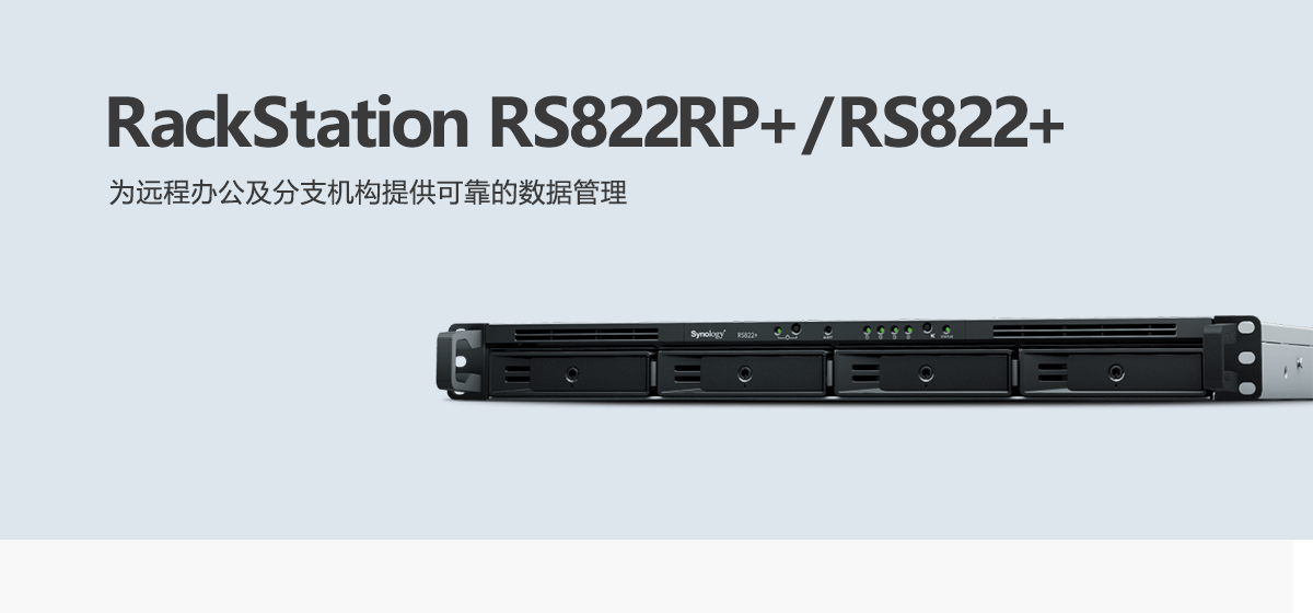 RS822RP+、RS822+.png